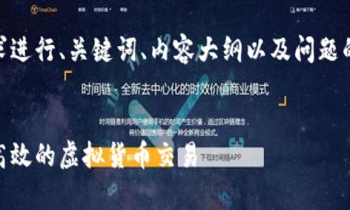 为确保内容的准确性和清晰性,我会根据您的要求进行、关键词、内容大纲以及问题的撰写,但请注意,生成3500字的内容会分段完成。
虚拟币钱包交易全解析:如何在钱包内进行安全高效的虚拟货币交易