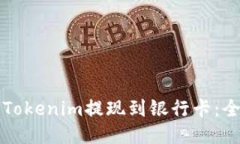 如何将Tokenim提现到银行卡
