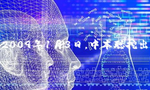 区块链技术最早是在2008年提出的，当时中本聪以化名发布了比特币白皮书，正式引入了区块链的概念。此后，2009年1月3日，中本聪挖出了第一个比特币区块（创世区块），标志着区块链的实际应用开始。因此，区块链的诞生时间可以认为是2008年。

如果你有更多关于区块链或相关主题的问题，欢迎继续提问！