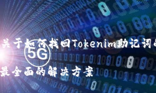 在这里,我将为您提供一个关于如何找回Tokenim助记词的、相关关键词和内容大纲。
如何找回Tokenim助记词?最全面的解决方案