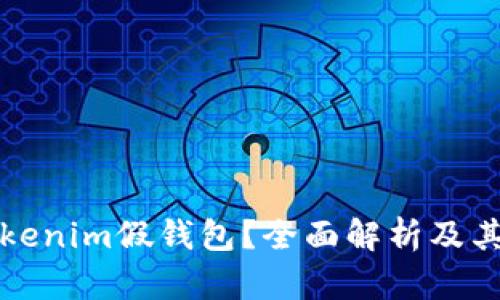 什么是Tokenim假钱包?全面解析及其风险防范
