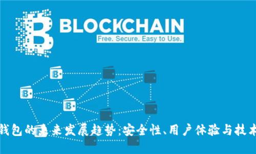 加密钱包的未来发展趋势:安全性、用户体验与技术革新