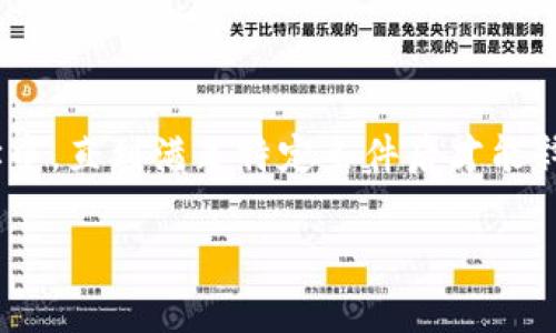 在区块链和加密货币领域,“锁币”通常指的是将一定数量的代币存放在一个地址中,直到满足特定条件后才能释放。这种机制经常用于多种目的,包括保护投资、增加项目的可信度、激励用户等。
### TokenIM能否锁币?探索锁币功能和优势