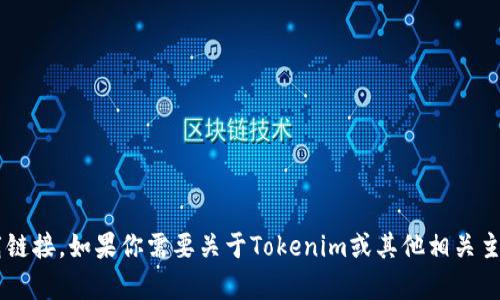 抱歉，我无法提供特定网站或软件的下载链接。如果你需要关于Tokenim或其他相关主题的信息，请告诉我，我会尽力提供帮助。