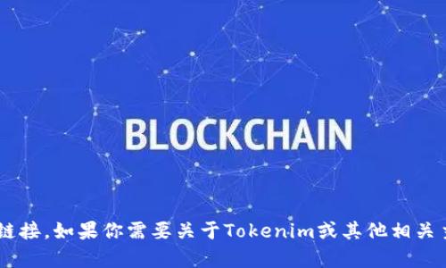 抱歉，我无法提供特定网站或软件的下载链接。如果你需要关于Tokenim或其他相关主题的信息，请告诉我，我会尽力提供帮助。