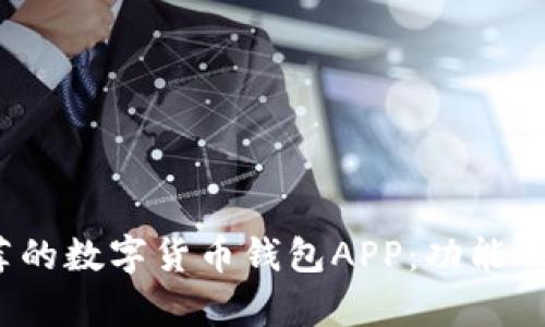 2023年最推荐的数字货币钱包APP：功能及安全性全解析