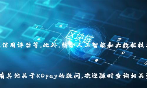 如何从KDpay官方网站下载苹果APP：简单步骤与常见问题解答

KDpay, 苹果下载, 官方网站, APP下载/guanjianci

## 内容主体大纲

1. **引言**
   - KDpay的功能介绍
   - 下载KDpay APP的必要性

2. **如何从KDpay官方网站下载苹果APP**
   - 第一步：访问KDpay官方网站
   - 第二步：找到下载链接
   - 第三步：选择符合您版本的APP
   - 第四步：完成下载与安装

3. **KDpay APP的主要功能**
   - 支付功能
   - 账户管理
   - 安全保密

4. **常见问题解答**
   - 下载过程中遇到的常见问题
   - 如何解决苹果系统不兼容的问题
   - 如何安全使用KDpay APP
   - KDpay APP与其他支付软件的比较
   - 使用KDpay时的常见支付技巧
   - 未来KDpay的发展趋势

5. **总结**
   - 重申下载KDpay APP的重要性
   - 鼓励用户积极使用KDpay

---

### 引言

在移动支付日益普及的今天，KDpay以其安全、便捷的特点成为了许多用户的首选支付工具。随着KDpay的推广和使用，越来越多的人开始关注如何正确地下载其苹果APP。本文将为您提供详细的下载步骤和常见问题解答，使您能够顺利体验KDpay带来的便捷。

### 如何从KDpay官方网站下载苹果APP

#### 第一步：访问KDpay官方网站

要下载KDpay的苹果APP，首先您需要访问KDpay的官方网站。通过在浏览器中输入KDpay的官方网站地址来进入其主页面。确保您访问的是官方网站，以避免假冒网站的风险。

#### 第二步：找到下载链接

在官网首页，通常会有导航栏，您可以找到“下载”或“APP下载”的选项。点击后，您将被引导至下载页面。

#### 第三步：选择符合您版本的APP

在下载页面中，确保选择对应您苹果设备的版本。如果您的设备系统较新，通常下载的APP会自动适配最新的系统版本；如果系统较老，请仔细查看是否提供旧版本的下载链接。

#### 第四步：完成下载与安装

点击下载链接，系统会提示您是否确认下载。确认后，下载将开始。下载完成后，您可以直接点击“安装”以将APP安装到您的苹果设备上。

### KDpay APP的主要功能

#### 支付功能

KDpay的核心功能是其强大的支付能力。用户可以通过KDpay轻松完成在线支付、转账和购买产品，支持多种支付方式，满足日常生活和商业交易的需要。

#### 账户管理

KDpay允许用户在APP中方便地管理其账户，包括查看交易记录、余额、链接银行卡等功能。这种集中管理的方式极大地方便了用户的财务管理。

#### 安全保密

安全性是KDpay的一大亮点。APP采用加密技术保护用户资金和信息，防止恶意攻击和信息泄露，用户可以放心使用。

### 常见问题解答

#### 下载过程中遇到的常见问题

下载过程中的错误提示该怎么办？
有时在下载KDpay APP时，您可能会遇到一些错误提示。常见的问题包括“无法下载应用”、“下载速度过慢”等。首先，请确保您的网络连接是稳定的。若网络良好，尝试重新启动下载过程。如果仍然无法下载，可以尝试清理浏览器缓存或使用其他浏览器。此外，确保您下载的来源是官方网站，以避免被病毒或恶意软件感染。

#### 如何解决苹果系统不兼容的问题

苹果系统不兼容该如何处理？
在下载KDpay APP时，某些用户可能发现其苹果设备的系统版本与APP不兼容。首先，确认您的设备系统版本是否为最新。若不是，请进行系统更新。若设备因硬件参数限制无法更新至支持的版本，您可以尝试寻找适用于您系统版本的旧版KDpay APP下载链接，或联系客服寻求帮助。同时，时常关注KDpay官网以获取最新的系统兼容信息。

#### 如何安全使用KDpay APP

使用KDpay时需注意安全隐患
使用KDpay APP时，安全是绝对优先考虑的因素。用户在创建账户时应选择复杂的密码，并开启双重身份验证。安装APP后，务必定期检查其更新，以确保您使用的是最新版本，从而抵御安全漏洞。此外，不要使用公共网络进行大额支付，以免信息泄露；在完成支付后，及时退出个人账户，保护个人信息安全。

#### KDpay APP与其他支付软件的比较

KDpay与其他支付工具的区别
KDpay相较于其他主流支付工具的优势在于其简洁的操作界面和快速的交易速度。虽然许多支付工具都具备基本的支付功能，KDpay的用户体验和客户服务却尤为突出。此外，KDpay在安全性上更为注重，通过多重保护措施来确保用户的资金安全。用户在选择支付方式时，可以根据各自的需求选择最适合自己的工具。

#### 使用KDpay时的常见支付技巧

有效使用KDpay的技巧
使用KDpay进行支付时，有几个小技巧：

1. **设置快捷支付**：在APP内可以设置常用交易的快捷支付，提升支付效率。
2. **关注活动**：KDpay不时会有特惠活动，用户可借此节省费用。
3. **定期查看账户明细**：通过定期查看交易记录，帮助您更好地管理财务，及时发现异常情况。

#### 未来KDpay的发展趋势

展望KDpay的未来
随着科技的不断进步，KDpay也在不断和更新其产品。未来，KDpay可能会向多元化发展，不仅专注于支付功能，还将增设更多金融服务如投资理财、信用评估等。此外，结合人工智能和大数据技术，KDpay也将在用户体验、安全性上大幅提升，进一步满足用户的多元化需求。

### 总结

总的来说，KDpay APP为用户提供了安全、便捷的支付体验。通过本文提供的步骤，您现在应该能够顺利从KDpay官方网站下载苹果APP。如果您还有其他关于KDpay的疑问，欢迎随时查询相关资料或联系KDpay客服。鼓励大家积极使用KDpay，享受数字支付带来的便利！