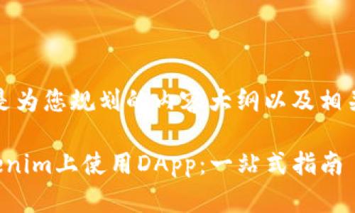好的,以下是为您规划的内容大纲以及相关和关键词:
如何在Tokenim上使用DApp:一站式指南