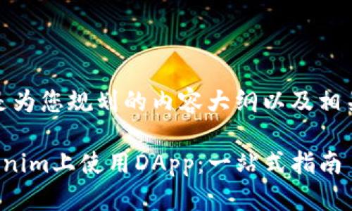 好的,以下是为您规划的内容大纲以及相关和关键词:
如何在Tokenim上使用DApp:一站式指南