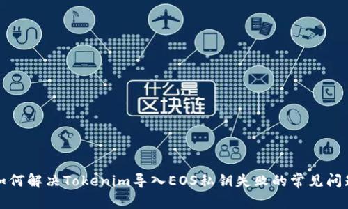 如何解决Tokenim导入EOS私钥失败的常见问题