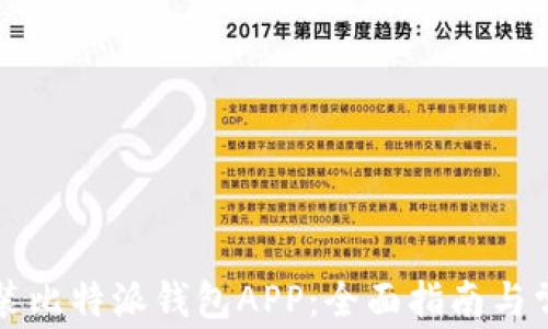 如何下载安装比特派钱包APP:全面指南与常见问题解析