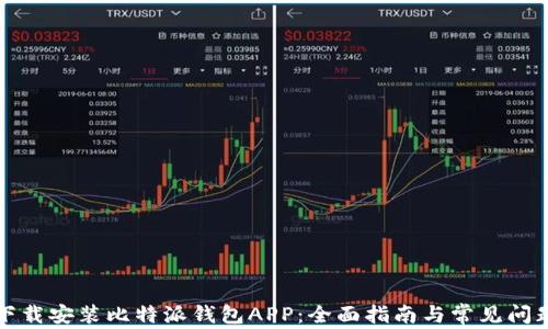 如何下载安装比特派钱包APP:全面指南与常见问题解析