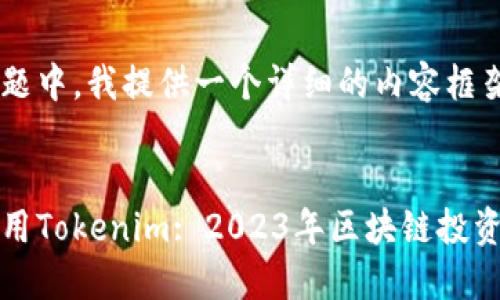 在这一系列问题中,我提供一个详细的内容框架和示例。
如何选择和使用Tokenim: 2023年区块链投资者的必备指南