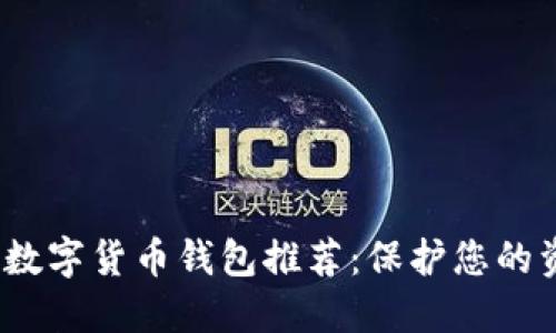 2023年安全的数字货币钱包推荐:保护您的资产的最佳选择