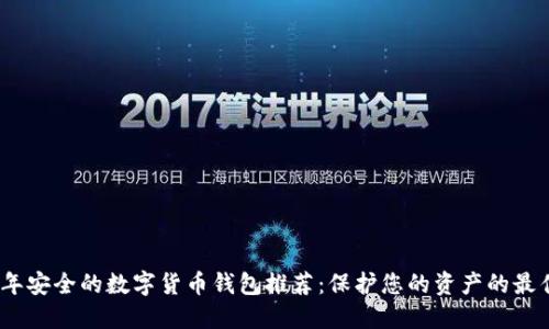 2023年安全的数字货币钱包推荐:保护您的资产的最佳选择