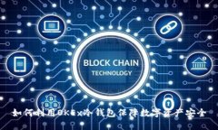 如何利用OKEx冷钱包保障数