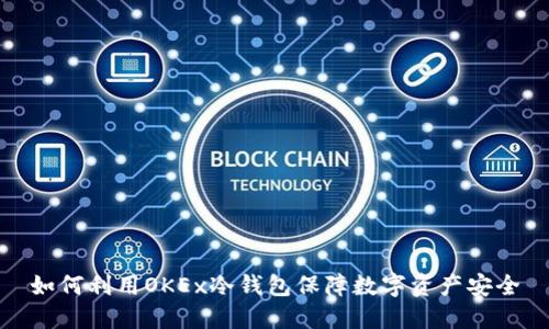 如何利用OKEx冷钱包保障数字资产安全