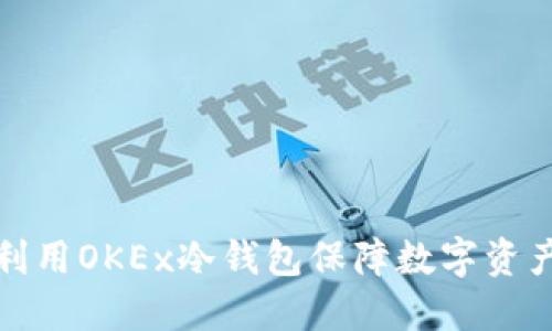 如何利用OKEx冷钱包保障数字资产安全