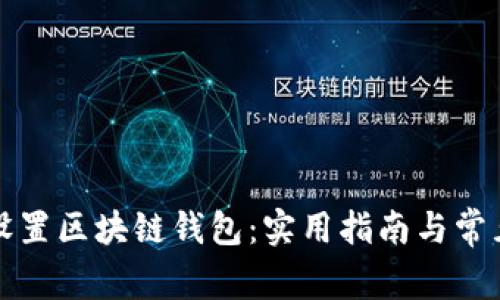 如何正确设置区块链钱包:实用指南与常见问题解答