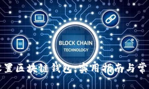 如何正确设置区块链钱包:实用指南与常见问题解答