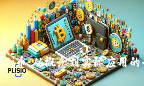 全面解析Pi币:从概念到实际应用的全景指南