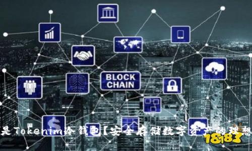 什么是Tokenim冷钱包?安全存储数字资产的理想选择