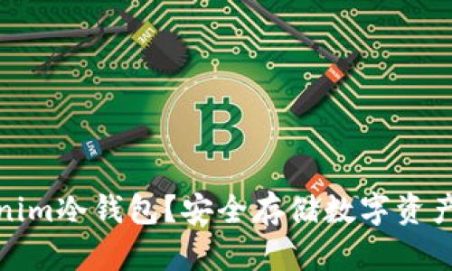 什么是Tokenim冷钱包?安全存储数字资产的理想选择