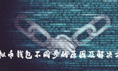 虚拟币钱包不同步的原因