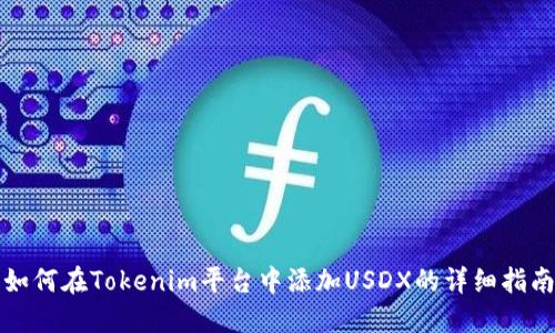 如何在Tokenim平台中添加USDX的详细指南