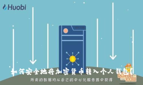 如何安全地将加密货币转入个人钱包?