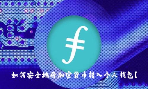 如何安全地将加密货币转入个人钱包?