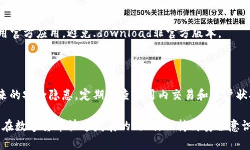 tiaoti如何安全地在Tokenim上存放比特币？/tiaoti

Tokenim, 比特币, 数字货币存放, 加密资产安全/guanjianci

### 内容主体大纲

1. 引言
   - 什么是Tokenim
   - 为何选择在Tokenim上存放比特币

2. 比特币存放的基本知识
   - 比特币及其运作机制
   - 数字货币钱包的概述

3. Tokenim平台介绍
   - Tokenim的功能与特点
   - Tokenim的安全机制

4. 如何在Tokenim上存放比特币
   - 注册与账户设置
   - 存放比特币的操作步骤

5. 提高Tokenim账户安全性的措施
   - 强密码的使用
   - 双重验证设置
   - 定期监控账户活动

6. Tokenim的客户支持和社区
   - 客户支持定位与服务
   - 社区参与和反馈机制

7. Tokenim的未来展望
   - 市场趋势分析
   - 对比其他平台的优劣

8. 常见问题解答
   - 如何处理Tokenim上的账户丢失问题
   - Tokenim是否支持法币提现
   - 在Tokenim存放比特币的安全性
   - 如何反馈Tokenim平台的问题
   - Tokenim的手续费标准是什么
   - 如何安全地使用Tokenim的移动应用

### 详细内容

#### 引言

随着数字货币的普及，比特币已经成为许多人投资和资产存储的首选。Tokenim是一个相对新兴但备受瞩目的数字货币资产管理平台。为了帮助投资者更好地管理他们的比特币资产，本文将详细探讨如何安全地在Tokenim上存放比特币，并提供实用的安全建议。

#### 比特币存放的基本知识

##### 比特币及其运作机制

比特币是一种去中心化的数字货币，由中本聪在2008年提出。比特币的核心在于区块链技术，它使得交易透明且不可篡改。每个用户都有一个比特币钱包，用于存储和交易比特币。理解比特币及其运作机制对于有效存放和使用比特币至关重要。

##### 数字货币钱包的概述

数字货币钱包可以分为热钱包和冷钱包。热钱包是在线存储，适合频繁交易，安全性相对较低；冷钱包则是离线存储，安全性高，适合长期存储。了解这两种钱包的特点有助于您在Tokenim上选择适合自己的存存方式。

#### Tokenim平台介绍

##### Tokenim的功能与特点

Tokenim提供了一系列数字货币交易和存储服务，用户可以轻松交易、购买和管理比特币及其他加密资产。Tokenim的界面友好，适合不同水平的用户。从初学者到专业投资者，都能在这里找到合适的功能。

##### Tokenim的安全机制

Tokenim重视用户资产的安全，采用了多种安全机制，包括加密技术、账户分离、双重认证等。这些技术不仅保护用户的账户不受黑客攻击，还确保交易的安全性，是Tokenim平台的一大特色。

#### 如何在Tokenim上存放比特币

##### 注册与账户设置

在Tokenim上存放比特币的第一步是注册账户。用户需要填写必要的信息并通过邮箱验证。完成注册后，您需要进行个人信息的设置，以确保账户的安全及合规性。

##### 存放比特币的操作步骤

在注册并设置好账户后，您可以通过“存入”功能将比特币存放到Tokenim中。您只需输入比特币地址和存入金额，点击“确认”即可完成操作。存入后，您可以随时查询账户余额和交易记录。

#### 提高Tokenim账户安全性的措施

##### 强密码的使用

使用强密码是保护Tokenim账户的基础。强密码通常包含大小写字母、数字和特殊符号，长度不少于12位。避免使用常见密码和个人信息，以防被破解。

##### 双重验证设置

双重验证是提高账户安全性的有效措施。通过手机应用生成的动态验证码增加了账户的保护层，即使密码被盗，黑客也无法轻易访问您的账户。建议您在Tokenim的账户设置中打开此功能。

##### 定期监控账户活动

定期检查您的账户活动可以帮助您及时发现可疑交易行为。Tokenim提供交易记录查询的功能，建议用户随时查看并确认交易的合法性，保持警惕。

#### Tokenim的客户支持和社区

##### 客户支持定位与服务

Tokenim提供了24/7客户支持服务，用户可以通过在线聊天、邮件或电话联系团队，获取有关账户问题的帮助和解决方案。客服联系速度快，而且服务质量较高，用户反响良好。

##### 社区参与和反馈机制

Tokenim鼓励用户参与社区，通过论坛和社交媒体与其他用户分享经验和反馈。这种互动增强了用户之间的联系，也为平台的进一步改进提供了宝贵的数据和建议。

#### Tokenim的未来展望

##### 市场趋势分析

数字货币市场正在快速发展，越来越多的人加入投资比特币的行列。Tokenim也在不断调整和更新服务，以适应市场需求，扩大其用户基础。在技术、安全性和功能上进行投资，可能将使Tokenim在未来竞争中占据有利位置。

##### 对比其他平台的优劣

与其他数字货币平台相比，Tokenim以其用户友好的界面、高安全性和多样化的功能而脱颖而出。虽然依然存在一些较为成熟的平台，但Tokenim正努力向用户展示其独特的价值所在。

### 常见问题解答

#### 如何处理Tokenim上的账户丢失问题

##### 账户丢失的常见原因

账户丢失通常是因为密码遗忘、手机丢失或未设置双重验证造成的。面对这些问题，用户需要了解如何正确操作，以便尽快恢复账户。

##### 恢复账户的步骤

若忘记密码，用户可以通过“找回密码”功能，通过注册时的邮箱获得重设链接。若手机丢失，应及时联系客服并提供身份验证信息以协助恢复。确保在安全的网络环境下进行恢复操作，避免泄露敏感信息。

Tip: 注册时务必填写备份邮箱和设置安全问题，以便未来轻松恢复账户。

#### Tokenim是否支持法币提现

##### 法币提现的功能介绍

Tokenim支持多种法币提现，包括USD、EUR等。用户可通过银行转账或支付服务将余额提取到本地银行账户，操作简单且快捷。

##### 提现金额和时间限制

每种法币的提现限制和处理时间可能不同，通常需要1-3个工作日。用户需要查看Tokenim的具体条款，确保了解相关的手续费及额度限制，以免影响提现体验。

#### 在Tokenim存放比特币的安全性

##### 资产保障措施

Tokenim通过多种技术手段保障用户资产安全，包括冷存储，大部分资产存储在离线环境中，有效防止黑客攻击。另外，平台还设有财务保险，一定程度上保护用户利益。

##### 常见安全隐患及应对

即使有安全措施，用户仍需提高警惕，如避免使用公共Wi-Fi进行交易、定期更改密码等，保持个人信息的安全是保护资产的重要环节。

#### 如何反馈Tokenim平台的问题

##### 反馈渠道的多样性

Tokenim为用户提供了多种反馈渠道，包括在线客服、邮件支持和社交媒体。用户可以通过任何方便的方式提出反馈和建议，平台会定期汇总用户意见，并对此进行改进。

##### 有效反馈的注意事项

反馈时需要尽量详细地描述问题，包括操作步骤、出现的问题与期望解决的情况。附上截图和相关信息能够加速处理速度。Tokenim注重用户反馈，这也是提升服务质量的有效途径。

#### Tokenim的手续费标准是什么

##### 手续费的构成

Tokenim的手续费包括交易手续费、提现手续费等。不同类型的交易会有不同的收费标准，用户在进行交易前可查看详细的费用说明，不同交易对的手续费可能也会有所不同。

##### 支付手续费的注意事项

用户在进行交易和提现时，需注意手续费占比，计算实际得到的金额。此外，如果频繁交易，手续费会累积。因此，对于投资者而言，合理规划交易策略能有效降低成本。

#### 如何安全地使用Tokenim的移动应用

##### 移动应用的优点

Tokenim的移动应用提供了便捷的数字货币交易和管理工具，用户可以随时随地进行交易与对账。尽可能使用官方应用，避免.download非官方版本。

##### 移动安全设置建议

开启移动端的生物识别功能，确保账户安全。避免在公共场合下使用应用，并定期更新软件，以避免旧版本带来的安全隐患。定期检查应用内交易和账户状况，保持安全意识。

通过以上内容的详细分析，用户可以更清晰地了解如何在Tokenim平台上安全存放比特币，保护自己的资产。在数字货币快速发展的时代，保持高安全意识与合理规划是每个投资者所需的基本素养。