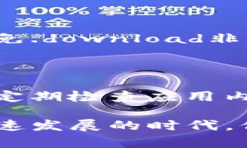 tiaoti如何安全地在Tokenim上存放比特币？/tiaoti

Tokenim, 比特币, 数字货币存放, 加密资产安全/guanjianci

### 内容主体大纲

1. 引言
   - 什么是Tokenim
   - 为何选择在Tokenim上存放比特币

2. 比特币存放的基本知识
   - 比特币及其运作机制
   - 数字货币钱包的概述

3. Tokenim平台介绍
   - Tokenim的功能与特点
   - Tokenim的安全机制

4. 如何在Tokenim上存放比特币
   - 注册与账户设置
   - 存放比特币的操作步骤

5. 提高Tokenim账户安全性的措施
   - 强密码的使用
   - 双重验证设置
   - 定期监控账户活动

6. Tokenim的客户支持和社区
   - 客户支持定位与服务
   - 社区参与和反馈机制

7. Tokenim的未来展望
   - 市场趋势分析
   - 对比其他平台的优劣

8. 常见问题解答
   - 如何处理Tokenim上的账户丢失问题
   - Tokenim是否支持法币提现
   - 在Tokenim存放比特币的安全性
   - 如何反馈Tokenim平台的问题
   - Tokenim的手续费标准是什么
   - 如何安全地使用Tokenim的移动应用

### 详细内容

#### 引言

随着数字货币的普及，比特币已经成为许多人投资和资产存储的首选。Tokenim是一个相对新兴但备受瞩目的数字货币资产管理平台。为了帮助投资者更好地管理他们的比特币资产，本文将详细探讨如何安全地在Tokenim上存放比特币，并提供实用的安全建议。

#### 比特币存放的基本知识

##### 比特币及其运作机制

比特币是一种去中心化的数字货币，由中本聪在2008年提出。比特币的核心在于区块链技术，它使得交易透明且不可篡改。每个用户都有一个比特币钱包，用于存储和交易比特币。理解比特币及其运作机制对于有效存放和使用比特币至关重要。

##### 数字货币钱包的概述

数字货币钱包可以分为热钱包和冷钱包。热钱包是在线存储，适合频繁交易，安全性相对较低；冷钱包则是离线存储，安全性高，适合长期存储。了解这两种钱包的特点有助于您在Tokenim上选择适合自己的存存方式。

#### Tokenim平台介绍

##### Tokenim的功能与特点

Tokenim提供了一系列数字货币交易和存储服务，用户可以轻松交易、购买和管理比特币及其他加密资产。Tokenim的界面友好，适合不同水平的用户。从初学者到专业投资者，都能在这里找到合适的功能。

##### Tokenim的安全机制

Tokenim重视用户资产的安全，采用了多种安全机制，包括加密技术、账户分离、双重认证等。这些技术不仅保护用户的账户不受黑客攻击，还确保交易的安全性，是Tokenim平台的一大特色。

#### 如何在Tokenim上存放比特币

##### 注册与账户设置

在Tokenim上存放比特币的第一步是注册账户。用户需要填写必要的信息并通过邮箱验证。完成注册后，您需要进行个人信息的设置，以确保账户的安全及合规性。

##### 存放比特币的操作步骤

在注册并设置好账户后，您可以通过“存入”功能将比特币存放到Tokenim中。您只需输入比特币地址和存入金额，点击“确认”即可完成操作。存入后，您可以随时查询账户余额和交易记录。

#### 提高Tokenim账户安全性的措施

##### 强密码的使用

使用强密码是保护Tokenim账户的基础。强密码通常包含大小写字母、数字和特殊符号，长度不少于12位。避免使用常见密码和个人信息，以防被破解。

##### 双重验证设置

双重验证是提高账户安全性的有效措施。通过手机应用生成的动态验证码增加了账户的保护层，即使密码被盗，黑客也无法轻易访问您的账户。建议您在Tokenim的账户设置中打开此功能。

##### 定期监控账户活动

定期检查您的账户活动可以帮助您及时发现可疑交易行为。Tokenim提供交易记录查询的功能，建议用户随时查看并确认交易的合法性，保持警惕。

#### Tokenim的客户支持和社区

##### 客户支持定位与服务

Tokenim提供了24/7客户支持服务，用户可以通过在线聊天、邮件或电话联系团队，获取有关账户问题的帮助和解决方案。客服联系速度快，而且服务质量较高，用户反响良好。

##### 社区参与和反馈机制

Tokenim鼓励用户参与社区，通过论坛和社交媒体与其他用户分享经验和反馈。这种互动增强了用户之间的联系，也为平台的进一步改进提供了宝贵的数据和建议。

#### Tokenim的未来展望

##### 市场趋势分析

数字货币市场正在快速发展，越来越多的人加入投资比特币的行列。Tokenim也在不断调整和更新服务，以适应市场需求，扩大其用户基础。在技术、安全性和功能上进行投资，可能将使Tokenim在未来竞争中占据有利位置。

##### 对比其他平台的优劣

与其他数字货币平台相比，Tokenim以其用户友好的界面、高安全性和多样化的功能而脱颖而出。虽然依然存在一些较为成熟的平台，但Tokenim正努力向用户展示其独特的价值所在。

### 常见问题解答

#### 如何处理Tokenim上的账户丢失问题

##### 账户丢失的常见原因

账户丢失通常是因为密码遗忘、手机丢失或未设置双重验证造成的。面对这些问题，用户需要了解如何正确操作，以便尽快恢复账户。

##### 恢复账户的步骤

若忘记密码，用户可以通过“找回密码”功能，通过注册时的邮箱获得重设链接。若手机丢失，应及时联系客服并提供身份验证信息以协助恢复。确保在安全的网络环境下进行恢复操作，避免泄露敏感信息。

Tip: 注册时务必填写备份邮箱和设置安全问题，以便未来轻松恢复账户。

#### Tokenim是否支持法币提现

##### 法币提现的功能介绍

Tokenim支持多种法币提现，包括USD、EUR等。用户可通过银行转账或支付服务将余额提取到本地银行账户，操作简单且快捷。

##### 提现金额和时间限制

每种法币的提现限制和处理时间可能不同，通常需要1-3个工作日。用户需要查看Tokenim的具体条款，确保了解相关的手续费及额度限制，以免影响提现体验。

#### 在Tokenim存放比特币的安全性

##### 资产保障措施

Tokenim通过多种技术手段保障用户资产安全，包括冷存储，大部分资产存储在离线环境中，有效防止黑客攻击。另外，平台还设有财务保险，一定程度上保护用户利益。

##### 常见安全隐患及应对

即使有安全措施，用户仍需提高警惕，如避免使用公共Wi-Fi进行交易、定期更改密码等，保持个人信息的安全是保护资产的重要环节。

#### 如何反馈Tokenim平台的问题

##### 反馈渠道的多样性

Tokenim为用户提供了多种反馈渠道，包括在线客服、邮件支持和社交媒体。用户可以通过任何方便的方式提出反馈和建议，平台会定期汇总用户意见，并对此进行改进。

##### 有效反馈的注意事项

反馈时需要尽量详细地描述问题，包括操作步骤、出现的问题与期望解决的情况。附上截图和相关信息能够加速处理速度。Tokenim注重用户反馈，这也是提升服务质量的有效途径。

#### Tokenim的手续费标准是什么

##### 手续费的构成

Tokenim的手续费包括交易手续费、提现手续费等。不同类型的交易会有不同的收费标准，用户在进行交易前可查看详细的费用说明，不同交易对的手续费可能也会有所不同。

##### 支付手续费的注意事项

用户在进行交易和提现时，需注意手续费占比，计算实际得到的金额。此外，如果频繁交易，手续费会累积。因此，对于投资者而言，合理规划交易策略能有效降低成本。

#### 如何安全地使用Tokenim的移动应用

##### 移动应用的优点

Tokenim的移动应用提供了便捷的数字货币交易和管理工具，用户可以随时随地进行交易与对账。尽可能使用官方应用，避免.download非官方版本。

##### 移动安全设置建议

开启移动端的生物识别功能，确保账户安全。避免在公共场合下使用应用，并定期更新软件，以避免旧版本带来的安全隐患。定期检查应用内交易和账户状况，保持安全意识。

通过以上内容的详细分析，用户可以更清晰地了解如何在Tokenim平台上安全存放比特币，保护自己的资产。在数字货币快速发展的时代，保持高安全意识与合理规划是每个投资者所需的基本素养。