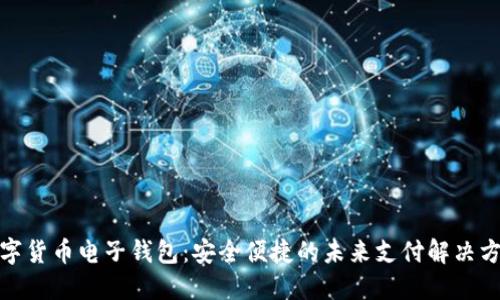 数字货币电子钱包:安全便捷的未来支付解决方案