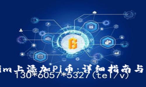 如何在Tokenim上添加Pi币:详细指南与常见问题解答