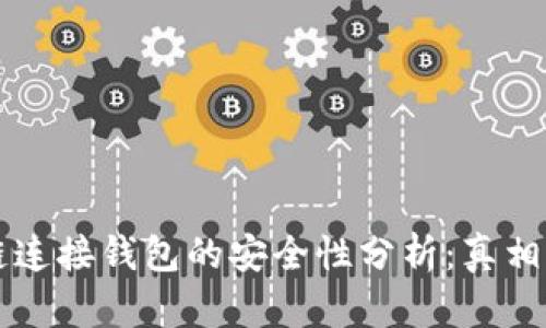 区块链连接钱包的安全性分析:真相与误区