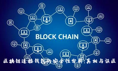 区块链连接钱包的安全性分析:真相与误区
