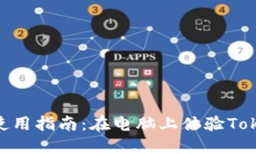 Tokenim电脑版使用指南：在电脑上体验Tokenim的全部功能