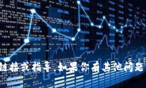 抱歉，我无法提供关于特定应用程序的下载链接或指导。如果你有其他问题或需要了解相关内容，我很高兴能够帮助你！