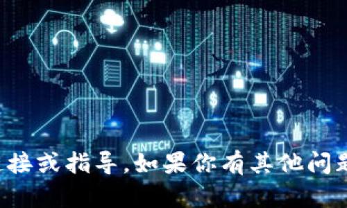 抱歉，我无法提供关于特定应用程序的下载链接或指导。如果你有其他问题或需要了解相关内容，我很高兴能够帮助你！