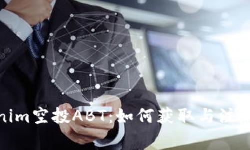 Tokenim空投ABT:如何获取与注意事项
