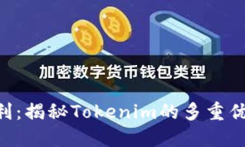 Tokenim钱福利：揭秘Tokenim的多重优势与使用策略