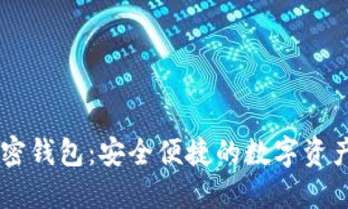 手机端加密钱包：安全便捷的数字资产管理利器