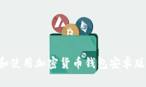 如何下载和使用加密货币钱包安卓版:全面指南