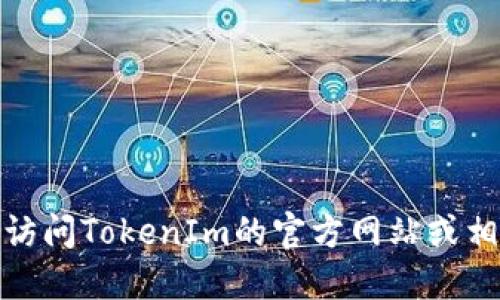 很抱歉，我无法提供特定的最新空投地址或任何涉及实时市场活动的信息。你可以访问TokenIm的官方网站或相关社交媒体渠道获取最新消息和空投地址。建议始终谨慎验证信息来源以防诈骗。