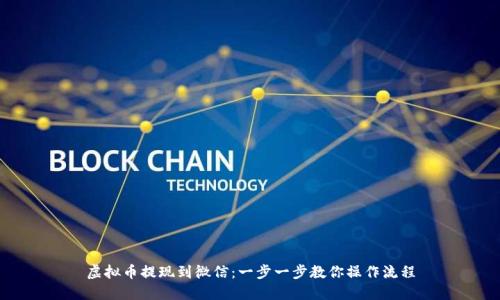 虚拟币提现到微信:一步一步教你操作流程