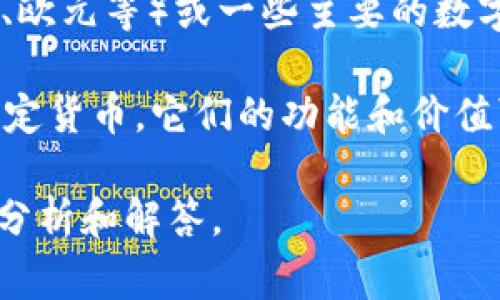 货币和Token（代币）是两个相关但又有所不同的概念。在加密货币和区块链的语境中，货币通常指的是法定货币（如美元、欧元等）或一些主要的数字货币（如比特币、以太坊等），而代币则是基于区块链技术发行的数字资产，通常是由某个特定项目或平台创建并运作的。

在某些情况下，货币可以转变为代币，例如通过发行可以在特定区块链上使用的数字货币。但 Token 并不一定能算作法定货币。它们的功能和价值可能取决于项目的成功、社区的支持，或者是某种特定生态系统中的应用价值。

如果您想了解更多，具体请问哪个方面的问题，例如 Token 的类型、使用场景、与法定货币的区别等，我将进一步帮助您分析和解答。