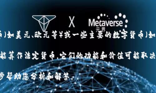 货币和Token（代币）是两个相关但又有所不同的概念。在加密货币和区块链的语境中，货币通常指的是法定货币（如美元、欧元等）或一些主要的数字货币（如比特币、以太坊等），而代币则是基于区块链技术发行的数字资产，通常是由某个特定项目或平台创建并运作的。

在某些情况下，货币可以转变为代币，例如通过发行可以在特定区块链上使用的数字货币。但 Token 并不一定能算作法定货币。它们的功能和价值可能取决于项目的成功、社区的支持，或者是某种特定生态系统中的应用价值。

如果您想了解更多，具体请问哪个方面的问题，例如 Token 的类型、使用场景、与法定货币的区别等，我将进一步帮助您分析和解答。