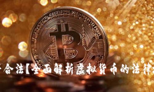 虚拟币是否合法?全面解析虚拟货币的法律地位与风险