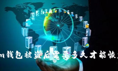 Tokenim钱包被盗后需要多久才能恢复资金?